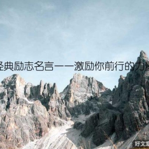 经典励志名言——激励你前行的力量