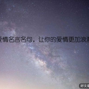 经典爱情名言名句，让你的爱情更加浪漫深刻