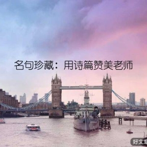 名句珍藏：用诗篇赞美老师