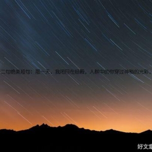 林徽因的十二句绝美短句：那一天，我闭目在经殿，人群中的你穿过神秘的光彩，向我走来。