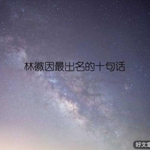林徽因最出名的十句话