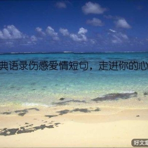 经典语录伤感爱情短句，走进你的心扉