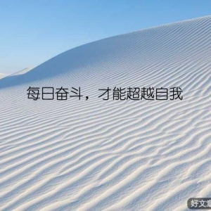 每日奋斗，才能超越自我