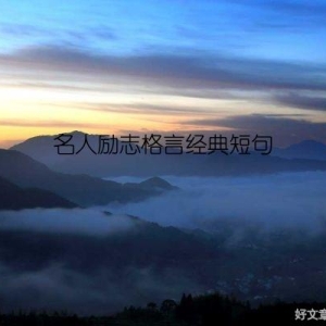名人励志格言经典短句
