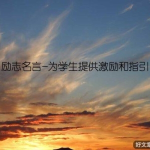 励志名言-为学生提供激励和指引