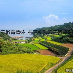 坚守教育情怀 名言引领未来教育之路