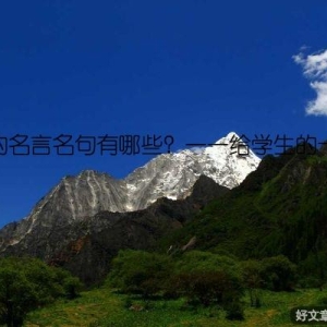 老师的名言名句有哪些？——给学生的一封信