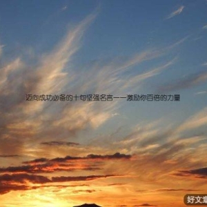 迈向成功必备的十句坚强名言——激励你百倍的力量