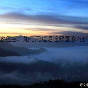 国家名言：如何用短语诠释国家的价值