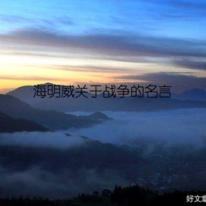 海明威关于战争的名言
