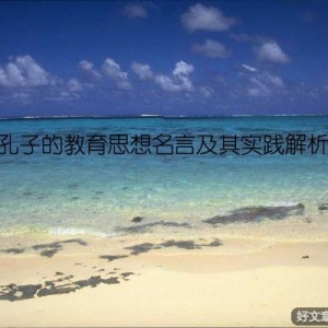 孔子的教育思想名言及其实践解析