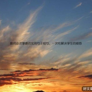 教师必须掌握的实用句子短句，一次性解决学生的疑惑