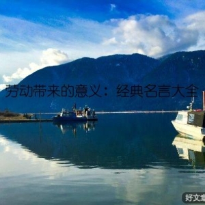 劳动带来的意义：经典名言大全