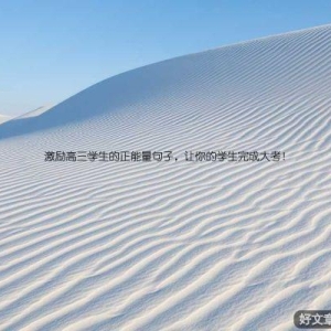 激励高三学生的正能量句子，让你的学生完成大考！