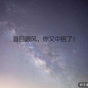 盲目跟风，你又中招了！