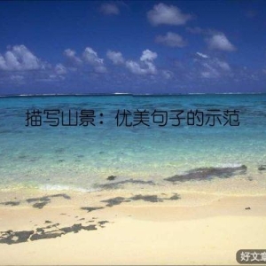 描写山景：优美句子的示范