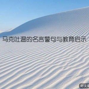 马克吐温的名言警句与教育启示