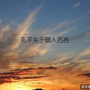 孔子关于做人名言