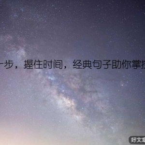 快人一步，握住时间，经典句子助你掌控人生