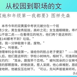 6本从校园到职场的文，强推《她和年级第一我都要》全程小甜饼
