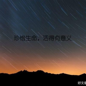 珍惜生命，活得有意义