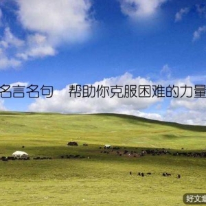 名言名句  帮助你克服困难的力量