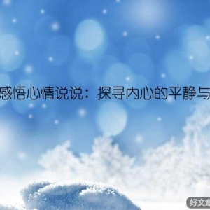 人生感悟心情说说：探寻内心的平静与自信