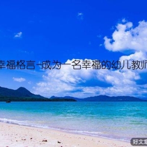 幸福格言-成为一名幸福的幼儿教师