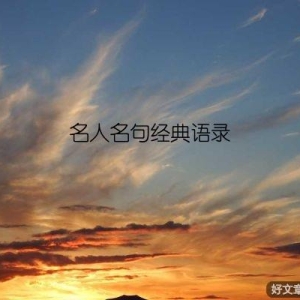 名人名句经典语录
