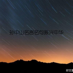 孙中山名言名句振兴中华