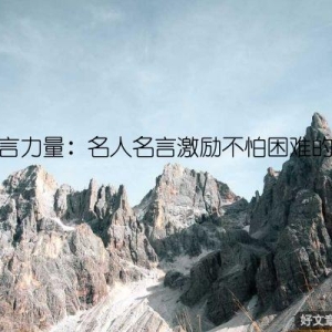 名言力量：名人名言激励不怕困难的你