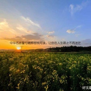 中华名言警句精粹在线阅读，让你在人生路上不再迷茫