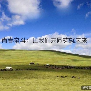 青春奋斗：让我们共同铸就未来！