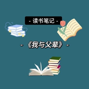 今日读书笔记-《我与父辈》