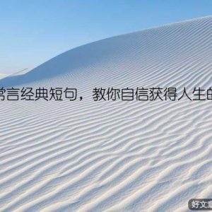 自信常言经典短句，教你自信获得人生的成功