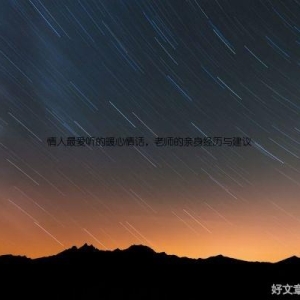 情人最爱听的暖心情话，老师的亲身经历与建议