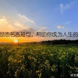 名人励志名言短句，帮助你成为人生的赢家