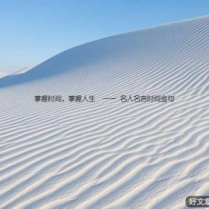 掌握时间，掌握人生  —— 名人名言时间金句