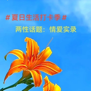 两性话题：情爱实录
