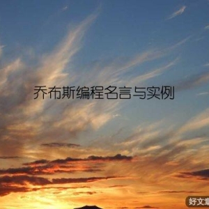 乔布斯编程名言与实例