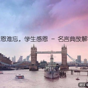 师恩难忘，学生感恩 - 名言典故解析