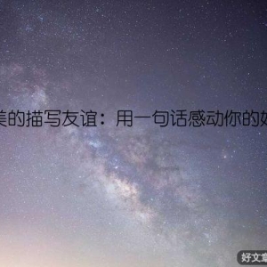 唯美的描写友谊：用一句话感动你的好友