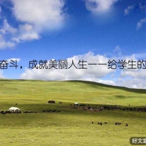 努力奋斗，成就美丽人生——给学生的格言