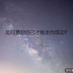 如何激励自己才能走向成功？