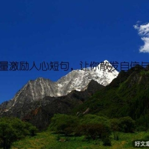 正能量激励人心短句，让你散发自信与力量