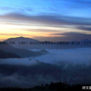 文明礼仪名人名言，让我们一起从这些智慧语录中汲取灵感，学习做人处世的艺术。