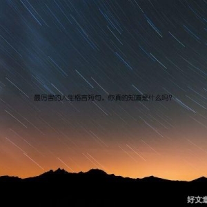 最厉害的人生格言短句，你真的知道是什么吗？