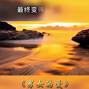 #爱情