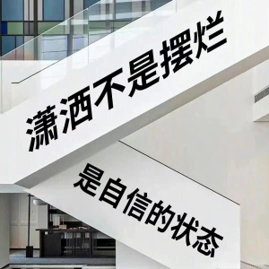 日常发圈的经典语录