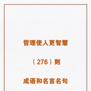 哲理使人更智慧：276则成语和名言名句中的哲理浅析